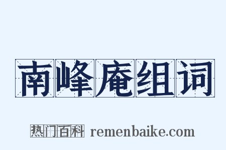 南峰庵组词是什么意思的图片